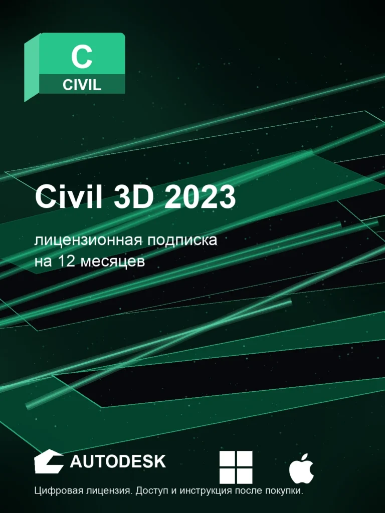 Лицензионная подписка для Autodesk Civil 3D 2023