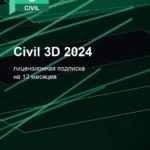 Лицензионная подписка для Autodesk Civil 3D 2024