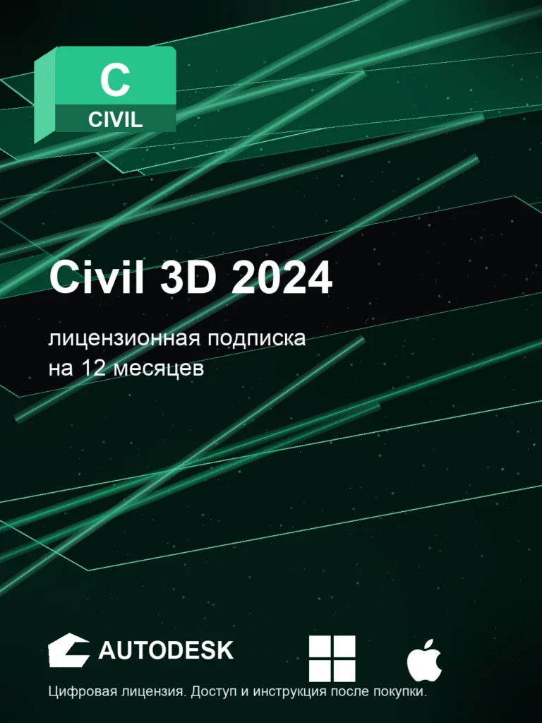 Autodesk Civil 2024, подписка на ваш аккаунт Autodesk, 12 месяцев
