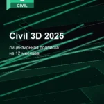 Лицензионная подписка для Autodesk Civil 3D 2025