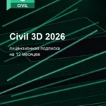Лицензионная подписка для Autodesk Civil 3D 2026