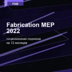 Лицензионная подписка для Autodesk Fabrication MEP 2022