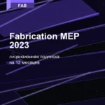 Лицензионная подписка для Autodesk Fabrication MEP 2023