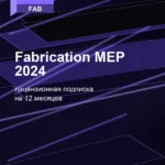 Лицензионная подписка для Autodesk Fabrication MEP 2024