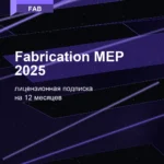 Лицензионная подписка для Autodesk Fabrication MEP 2025