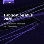Лицензионная подписка для Autodesk Fabrication MEP 2026