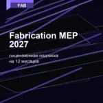 Лицензионная подписка для Autodesk Fabrication MEP 2027
