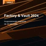 Лицензионная подписка для Autodesk Factory & Vault 2024