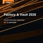 Лицензионная подписка для Autodesk Factory & Vault 2026