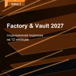 Лицензионная подписка для Autodesk Factory & Vault 2027