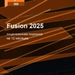 Лицензионная подписка для Autodesk Fusion 2025