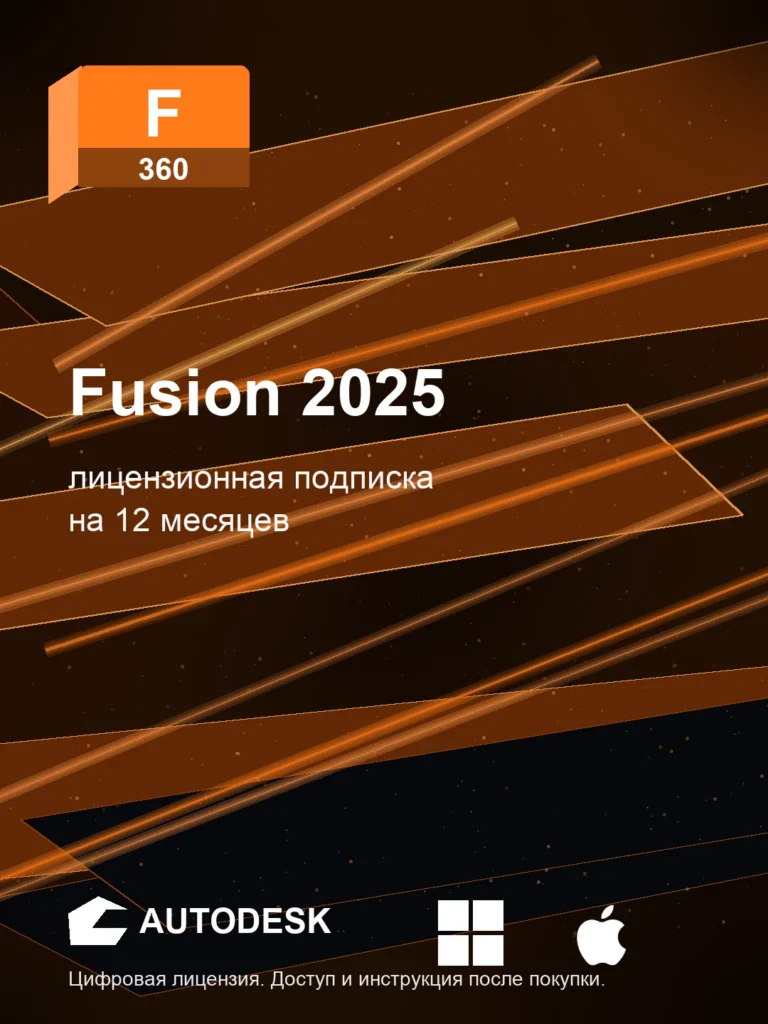 Autodesk Fusion 2025, подписка на ваш аккаунт Autodesk, 12 месяцев