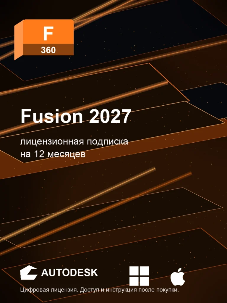 Autodesk Fusion 2027, подписка на ваш аккаунт Autodesk, 12 месяцев