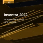 Лицензионная подписка для Autodesk Inventor 2022
