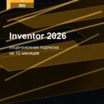 Лицензионная подписка для Autodesk Inventor 2026