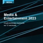 Лицензионная подписка для Autodesk Media & Entertainment 2023
