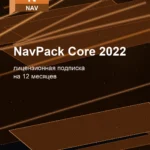Лицензионная подписка для Autodesk NavPack Core 2022