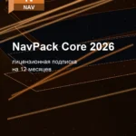 Лицензионная подписка для Autodesk NavPack Core 2026