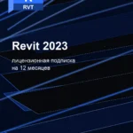 Лицензионная подписка для Autodesk Revit 2023 — 12 месяцев