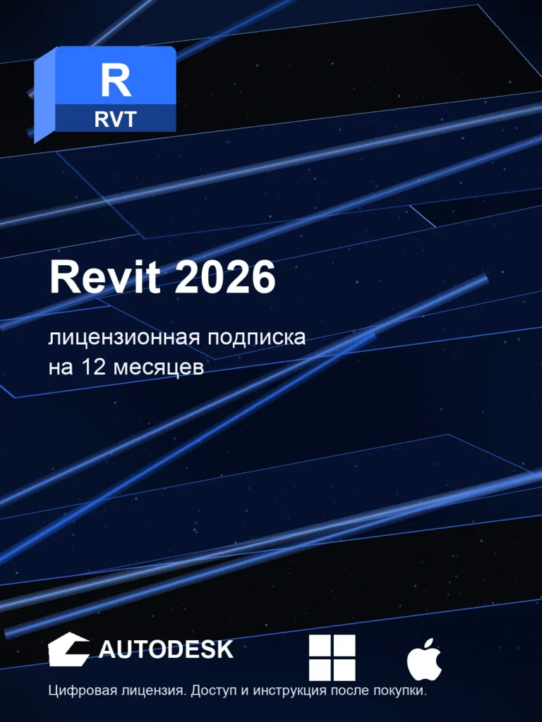 Autodesk Revit 2026, подписка на ваш аккаунт Autodesk, 12 месяцев