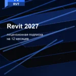 Лицензионная подписка для Autodesk Revit 2027 — 12 месяцев