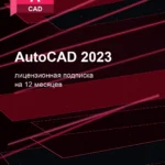 Лицензионная подписка для Autodesk AutoCAD 2023