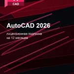 Лицензионная подписка для Autodesk AutoCAD 2026 — лицензионная подписка