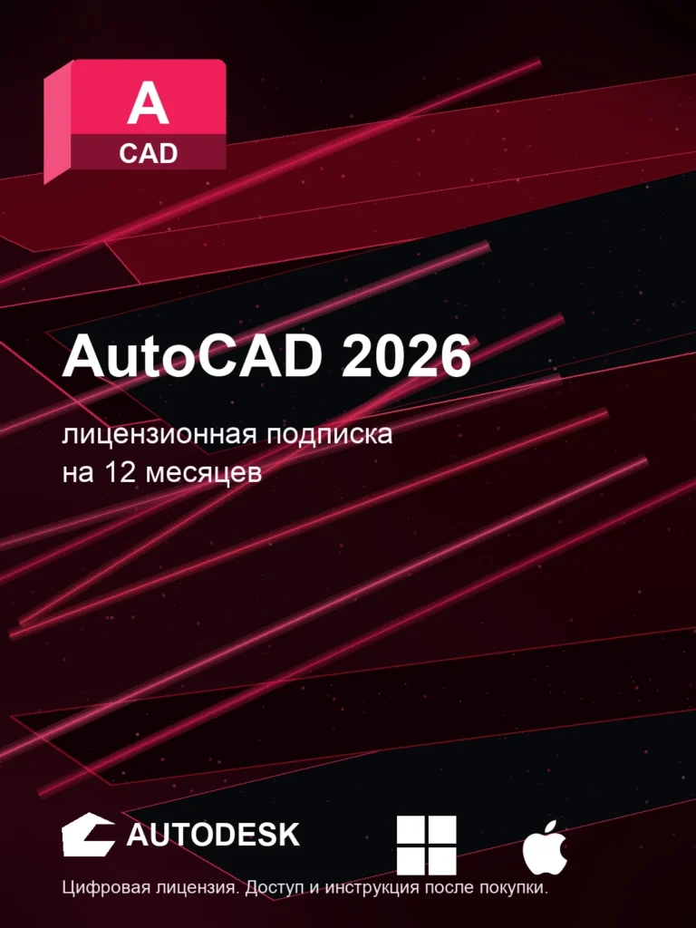 Лицензия AutoCAD 2026 на ваш аккаунт