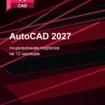 Лицензионная подписка для Autodesk AutoCAD 2027 — лицензионная подписка