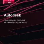 Лицензионная подписка для Autodesk