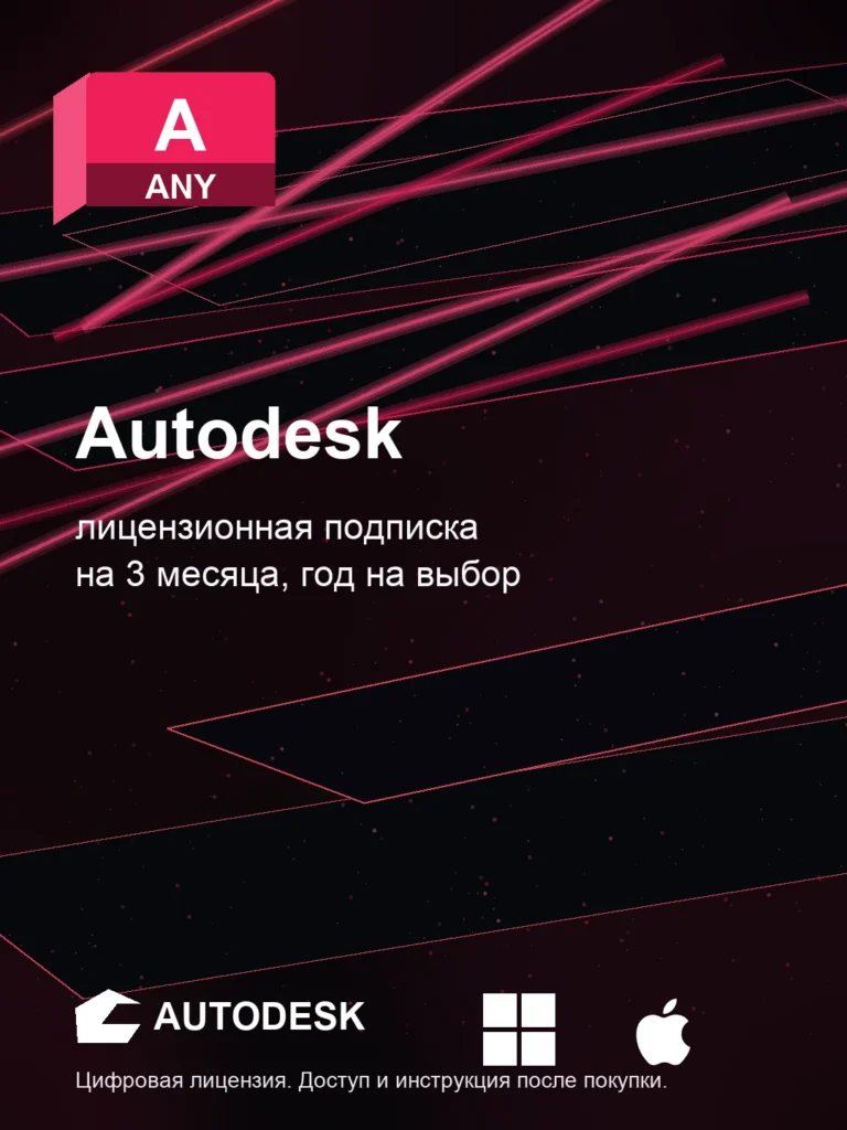 Карточка загрузки Дистрибутив Autodesk на выбор, 3 мес. скачать: официальный дистрибутив Autodesk