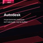 Лицензионная подписка для Autodesk