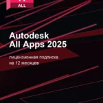 Лицензионная подписка для Autodesk All Apps 2025 для macOS