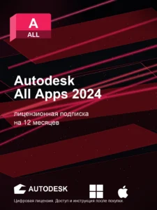 Autodesk All Apps 2024 для macOS
