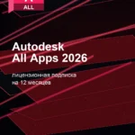 Лицензионная подписка для Autodesk All Apps 2026 для macOS