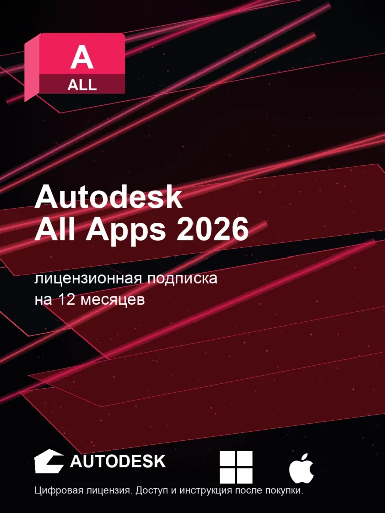 Лицензионный ключ активации Autodesk All Apps 2026 для macOS