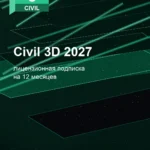 Лицензионная подписка для Autodesk Civil 3D 2027 — лицензионная подписка