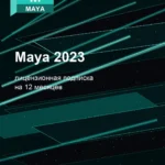 Лицензионная подписка для Autodesk Maya 2023 для macOS