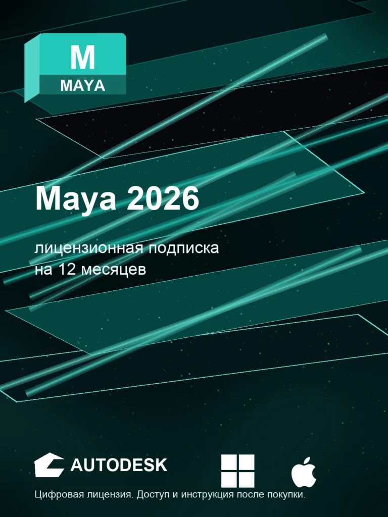 Maya 2026 для macOS