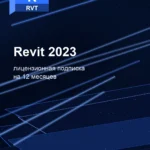 Лицензионная подписка для Autodesk Revit 2023