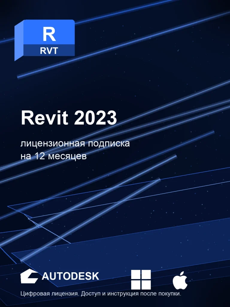 Лицензионная подписка для Autodesk Revit 2023