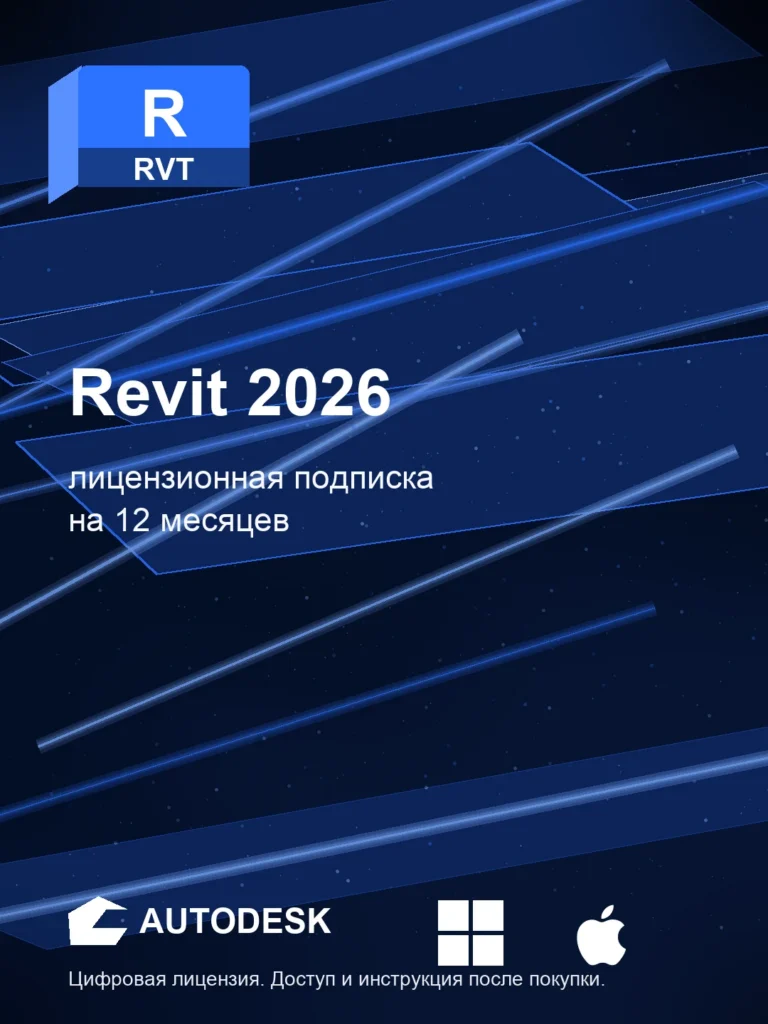Лицензионная подписка для Autodesk Revit 2026