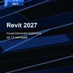 Лицензионная подписка для Autodesk Revit 2027 — лицензионная подписка