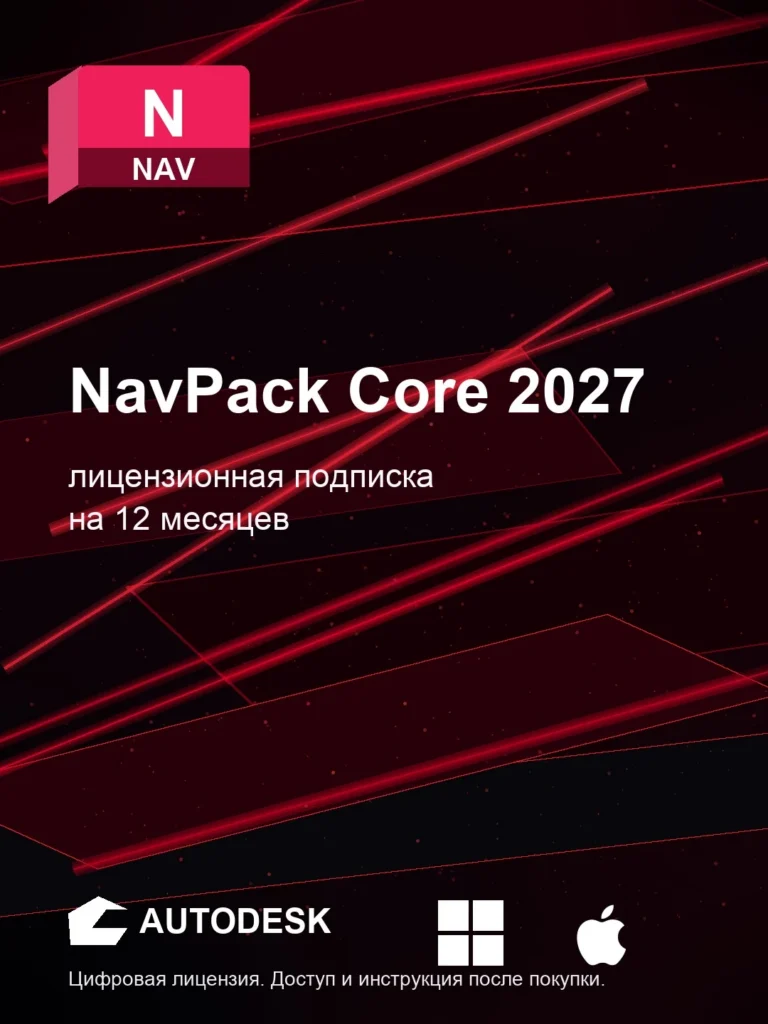 Autodesk NavPack Core 2027, подписка на ваш аккаунт Autodesk, 12 месяцев