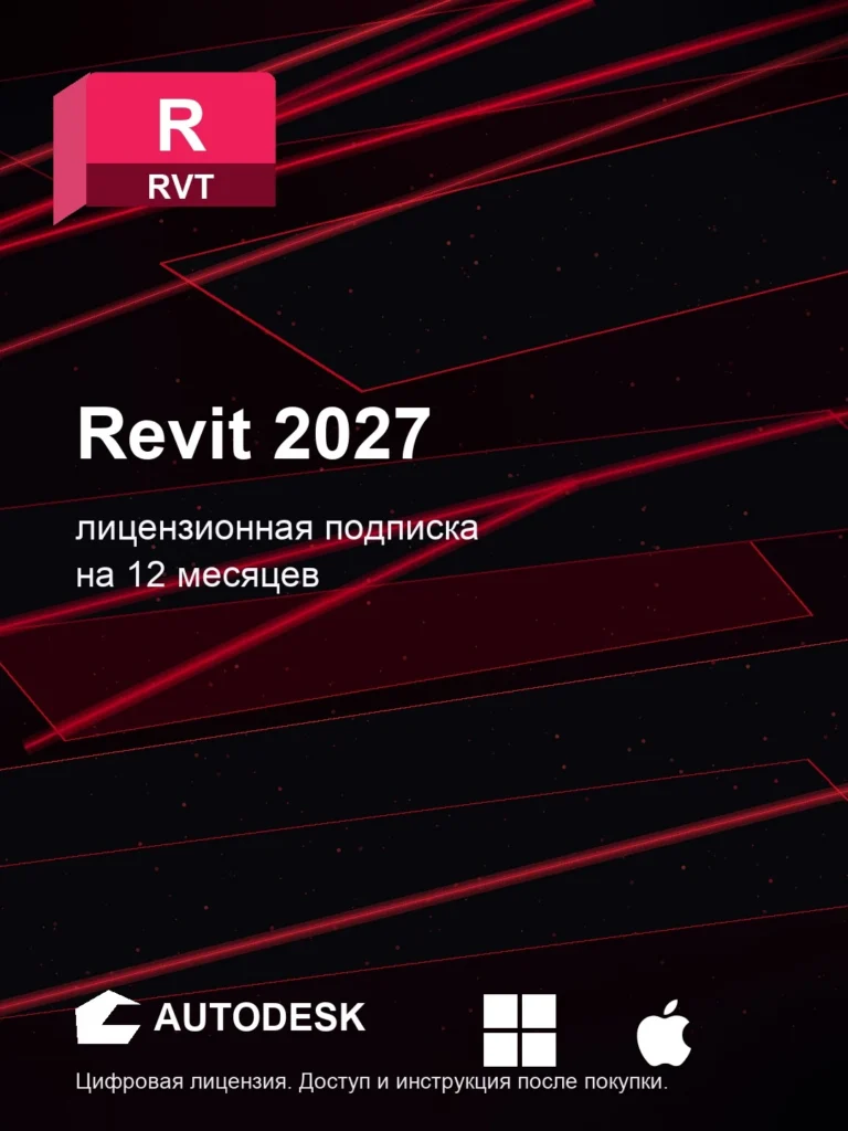 Autodesk Revit 2027, лицензионная подписка на 1 год, на ваш аккаунт