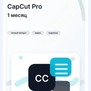 CapCut Pro новый личный аккаунт с подпиской на 1…