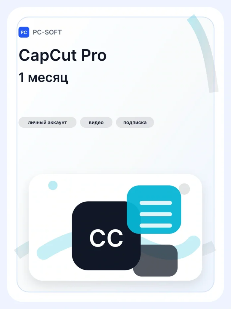 CapCut Pro новый личный аккаунт с подпиской на 1 месяц…