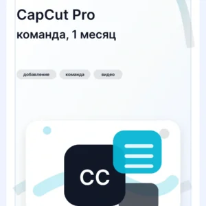 CapCut Pro подписка - добавление в команду на 1 месяц…