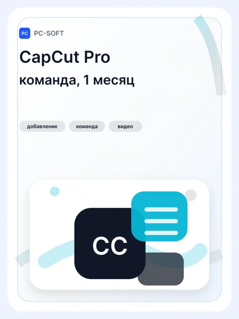 CapCut Pro подписка - добавление в команду на 1 месяц…