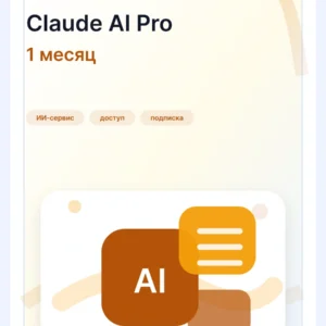 Claude AI Pro - доступ на 1 месяц